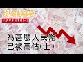 支爆金融台  為什麼人民幣已被高估（上）《人民幣末路專輯 （一）》