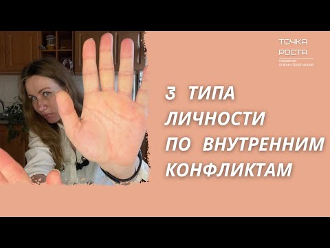 Внутренние конфликты / три типа личности по Карен Хорни