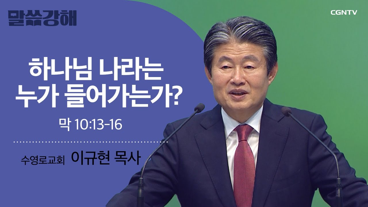 [이규현 목사] 하나님 나라는 누가 들어가는가? | 막 10:13-16 | CGNTV 말씀강해
