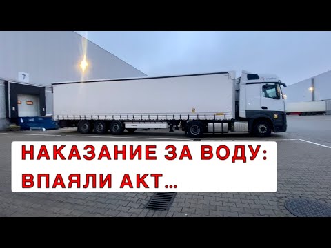 АКТ ЗА ПОРЧУ ГРУЗА / ШТРАФ И ДЕПОРТАЦИЯ В РОССИЮ… МОГЛИ ПОСАДИТЬ!