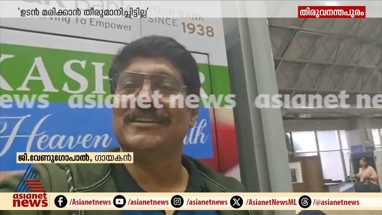 'ഉടൻ മരിക്കാൻ തീരുമാനിച്ചിട്ടില്ല'; വ്യാജ പ്രചാരണങ്ങളെ തള്ളി വേണുഗോപാൽ | G. Venugopal | Fake News