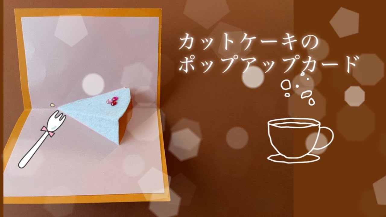 簡単 カットケーキ🍰のポップアップカード 以外に簡単♪ わかりやすく