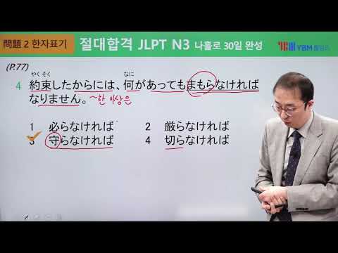 [절대합격 <strong>JLPT</strong> <strong>N3</strong> 4강] <strong>한자</strong> 표기(p.77) / 동사 확인 문제 1: 1, 4, 6, 8