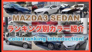 【MAZDA3 SEDAN】マツダ３セダン人気色ランキング別紹介！Mazda 3 sedan popular color ranking introduction!