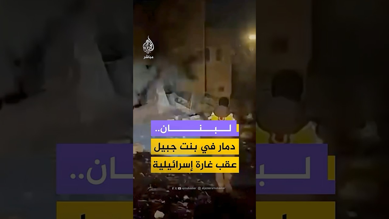 مشاهد توثق آثار الدمار جراء غارة إسرائيلية استهدفت مبنى بمدينة بنت جبيل جنوبي لبنان