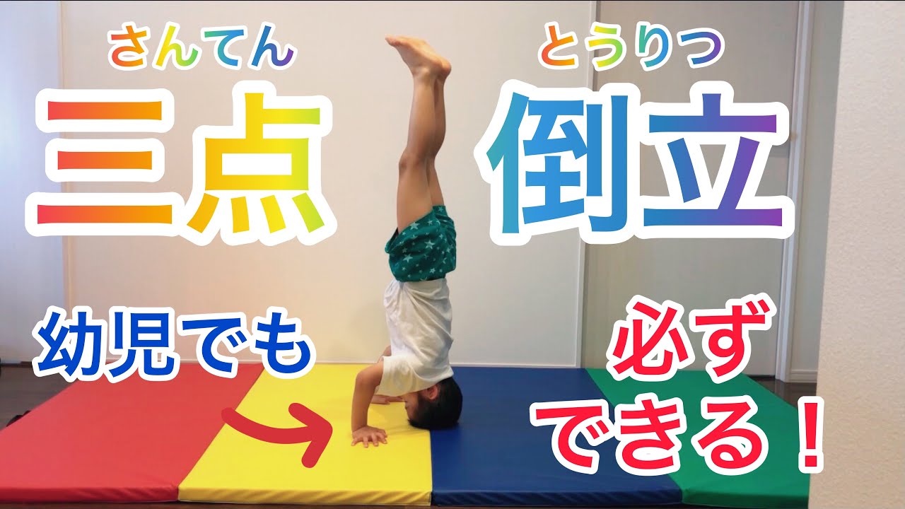 三 点 倒立