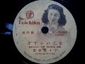 菅原 都々子  ♪さすらい乙女♪ 1949年  78rpm record , Columbia . G - 241 phonograph