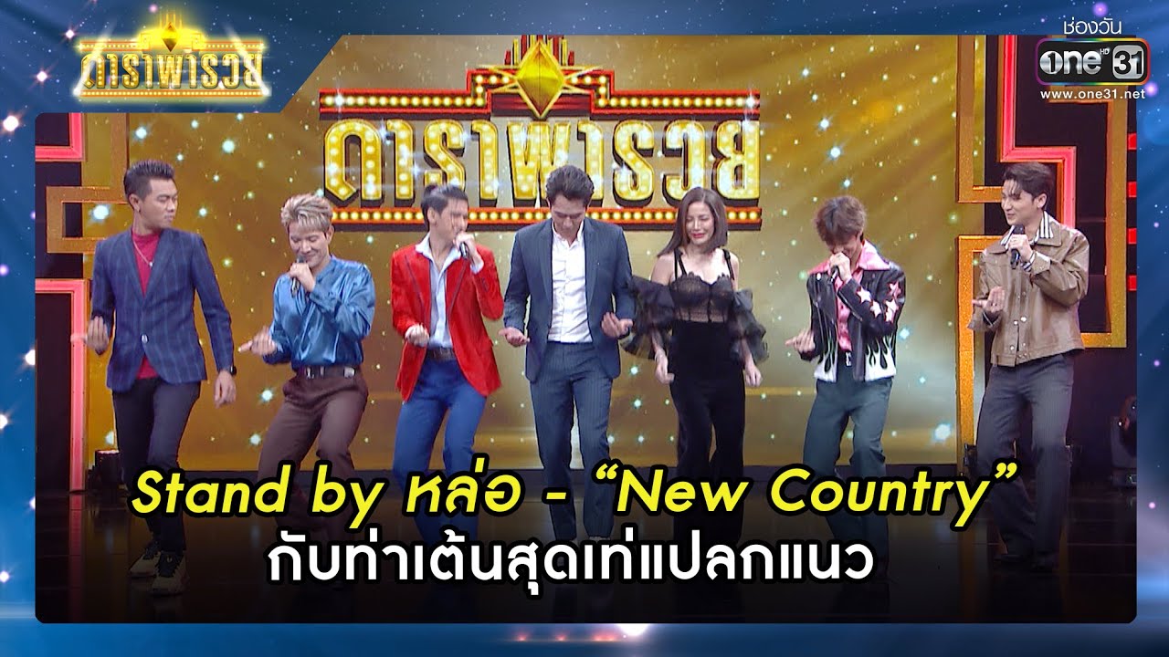 Stand by หล่อ   “New Country” กับท่าเต้นสุดเท่  | รวมซีนเด็ด ดาราพารวย EP.130 | 8 ม.ค. 66 | one31