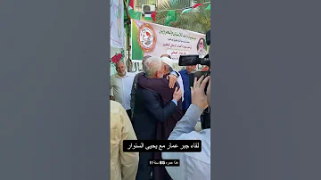 شاهد لقاء جبر عمار مع يحيى السنوار 
