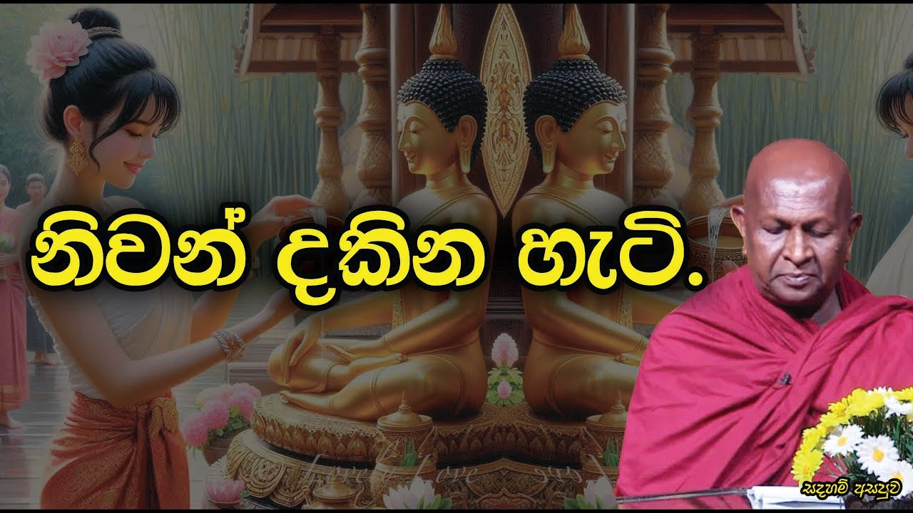 නිවන් දකින හැටි.888පූජ්‍ය තපෝවනයේ අරියධජ හිමි