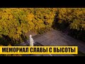 Мемориал Славы с высоты | Харьков