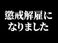 所属していた運送会社を 解雇された件について【ご報告があります】