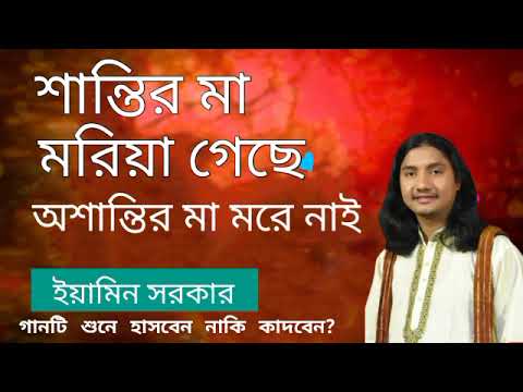 শান্তির মা মরিয়া গেছে। অশান্তির মা মরে নাই। ইয়ামিন সরকার। Shantir ma moriya gace | Yamin Sarkar