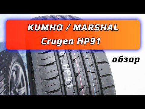 Kumho / Marshal Crugen HP91 – обзор