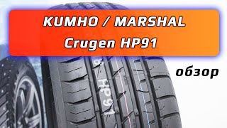 Kumho / Marshal Crugen HP91 - обзор