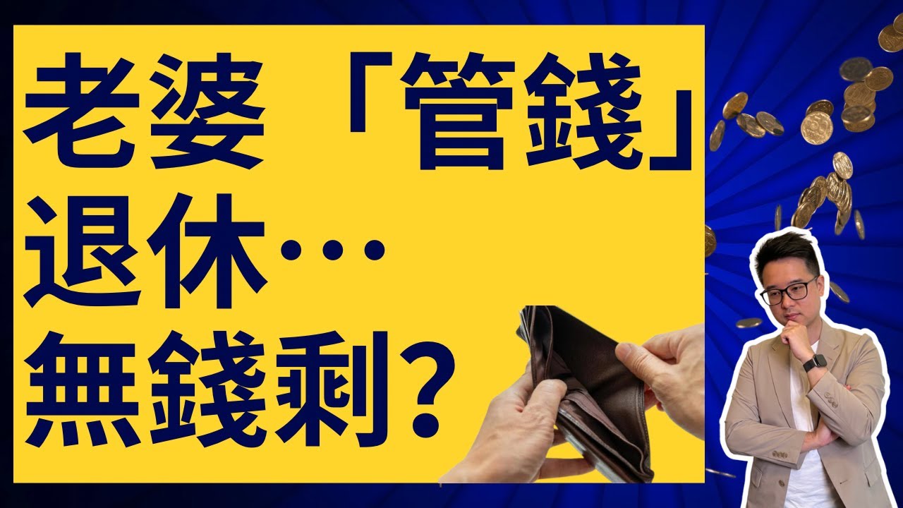 老婆理財30年，退休只有5萬元？！｜夫妻如何理財？｜誰人「管錢」更好？｜#退休 #投資 #理財 #李澄幸 #儲蓄