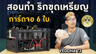 สอนประกอบเคสริกขุดเหมือง VEDDHA T3 รองรับการ์ดจอ 6 ใบ GPU Mining Bitcoin ETH