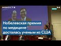 Нобелевская премия по медицине