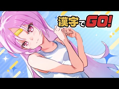 【#漢字でGO】学力テスト(1位)が魅せる!おしゅいと学ぶ漢字教室【 #ぶいぱい/彩歌すいれん 】 video thumb