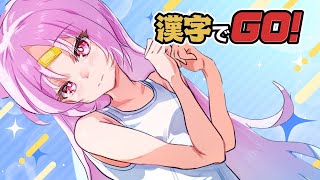 【#漢字でGO】学力テスト（１位）が魅せる！おしゅいと学ぶ漢字教室【 #ぶいぱい/彩歌すいれん 】