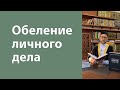 Обеление личного дела