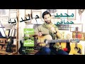 م البدايه محمد حماقي اسهل تعليم علي الجيتار م البدايه محمد حماقي اسهل تعليم علي الجيتار