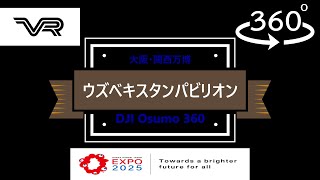 VR】360°撮影 「ウズベキスタンパビリオン」 大阪・関西万博EXPO2025