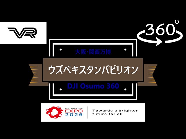 VR】360°撮影 「ウズベキスタンパビリオン」 大阪・関西万博EXPO2025