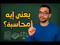 يعني إيه محاسبة؟! شرح مبسط للمبتدئين + تحدي سريع | تذكر محاسبة - الحلقة 1