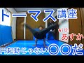 【トーマス講座】間違えたやり方で練習してない? の動画、YouTube動画。