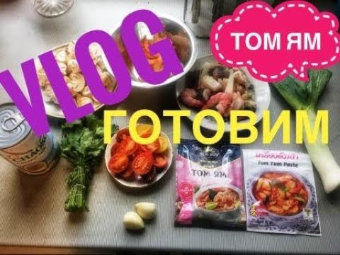 ТОМ ЯМ. САМЫЙ ПРОСТОЙ И БЫСТРЫЙ РЕЦЕПТ ПРИГОТОВЛЕНИЯ. ОЧЕНЬ ВКУУУУСНО!