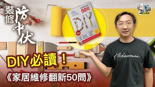 【裝修學院】《家居維修翻新50問》  DIY必讀！｜裝修陷阱｜單位案例｜建材介紹｜裝修慳錢｜