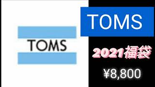 【TOMS】2021年 福袋 今年はこれで散歩したいな♪