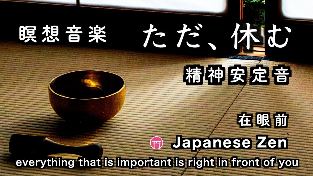 精神が安定する音【30分瞑想】ただ、休む」おりん【Japanese zen music