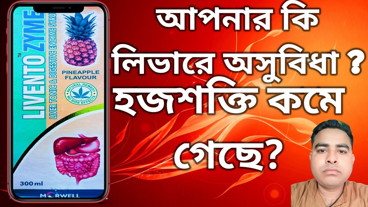 How To Use Livento zyme Syrup Bangoli লিভেনটো সিরাপ খেলে কি উপকার হয়