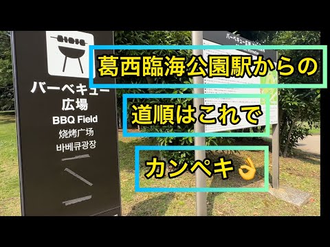 葛西臨海公園駅からバーベキュー広場までの道順