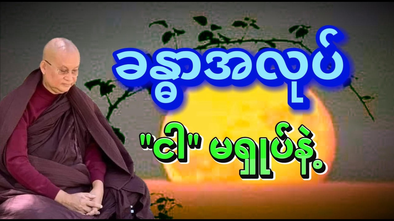 ခန္ဓာဉာဏ်ရောက် “ငါ”အဆွဲဖျောက် တရားတော်