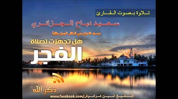 تلاوة بصوت عذب من صلاة التراويح للقارئ سعيد من مسجد النجاح بالقبة