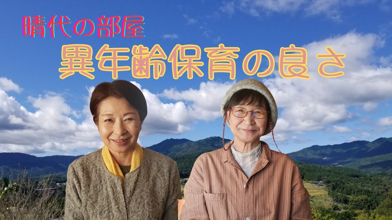 「晴代の部屋」５５回　未満児保育園の園長先生である肥田さんのお話後編。異年齢保育の良さを語っていただきました。