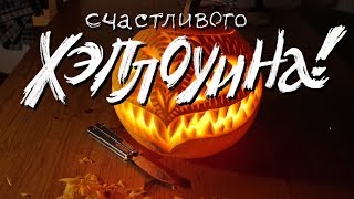 Всем счастливого хэллоуина 2019