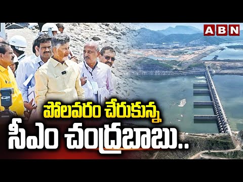 పోలవరం చేరుకున్న సీఎం చంద్రబాబు.. | CM Chandrababu Inspects Polavaram project | ABN Telugu - ABNTELUGUTV