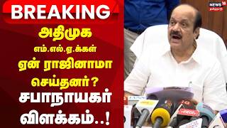 Speaker JCD Prabhakar | அதிமுக எம்.எல்.ஏ.க்கள் ராஜினாமா.. சபாநாயகர் பேட்டி! | ADMK | TVK