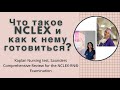 Что такое NCLEX и как к нему готовиться/Как я получала лицензию медсестры в США