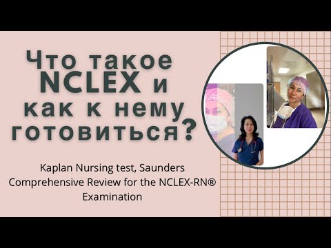 Видео: Как узнать, сдал ли я экзамен Nclex?