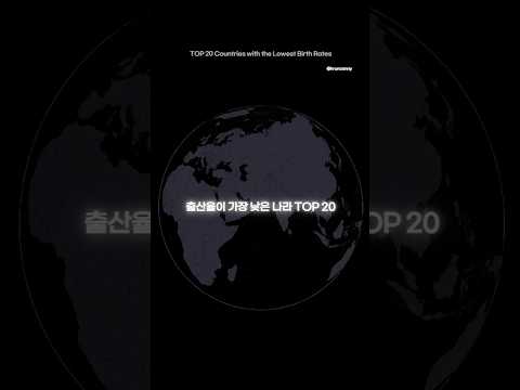 출산율이 가장 낮은 나라 TOP 20 - TOP 20 Countries with the Lowest Birth <strong>Rates</strong>