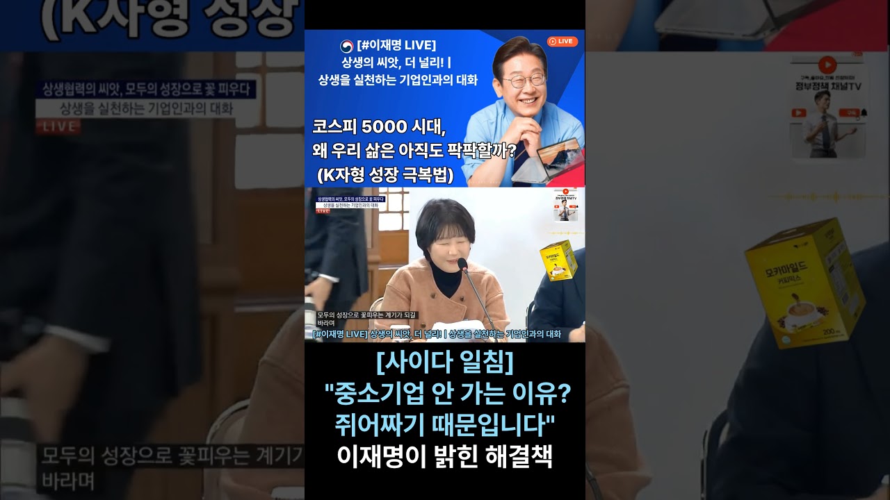 대기업만 살면 결국 다 죽습니다, 함께 가야 멀리 가는 이유 #이재명 #대한민국 #안보  #이슈 #대통령 #정치이슈  #북한 #시사 #정부정책