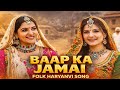 Baap Ka Jamai ( Official Video ) Latest Haryanvi Folk Song 2026 | Haryanvi Song Haryanvi