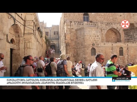 იერუსალიმის ეკლესიის მეთაურმა საზოგადოებას წმინდა ქალაქში  ქრისტიანების კვარტლის დაცვისკენ მოუწოდა