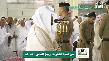 تلاوة فضيلة الشيخ د.‎#ياسر_الدوسري من صلاة الفجر 16 ربيع الثاني 1441هـ.