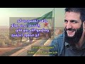 شاعر سهيل حوران ابو رزين العقيلي قائدنا الليله حدثنا عن معناتاو بثورتنا كيف اتحمل ليحررنا الشرقية شاعر سهيل حوران ابو رزين العقيلي قائدنا الليله حدثنا عن معناتاو بثورتنا كيف اتحمل ليحررنا الشرقية